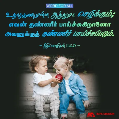 உதாரகுணமுள்ள ஆத்துமா செழிக்கும்; எவன் தண்ணீர் பாய்ச்சுகிறானோ அவனுக்குத் தண்ணீர் பாய்ச்சப்படும்..
