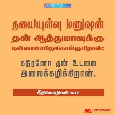 தயையுள்ள மனுஷன் தன் ஆத்துமாவுக்கு நன்மைசெய்துகொள்ளுகிறான.