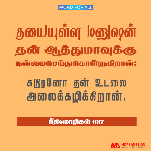 தயையுள்ள மனுஷன் தன் ஆத்துமாவுக்கு நன்மைசெய்துகொள்ளுகிறான.