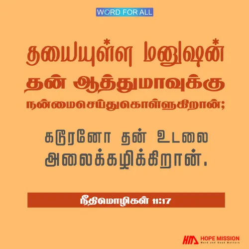 தயையுள்ள மனுஷன் தன் ஆத்துமாவுக்கு நன்மைசெய்துகொள்ளுகிறான.