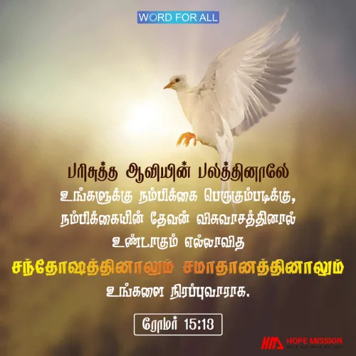 இயேசுவை நம்புங்கள். பரிசுத்த ஆவியின் பலத்தினாலே உங்களுக்கு நம்பிக்கை பெருகும்.