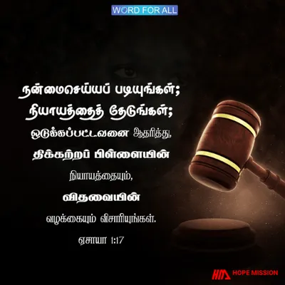 நன்மைசெய்யப் படியுங்கள்; நியாயத்தைத் தேடுங்கள்.