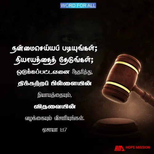 நன்மைசெய்யப் படியுங்கள்; நியாயத்தைத் தேடுங்கள்.