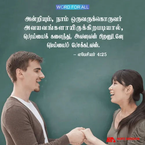 பொய்யைக் களைந்து, பிறனுடன் மெய்யைப் பேசுங்கள்.