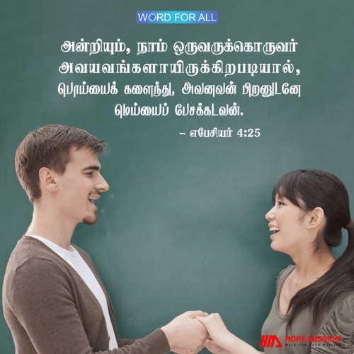 பொய்யைக் களைந்து, பிறனுடன் மெய்யைப் பேசுங்கள்.