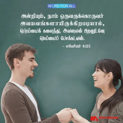 பொய்யைக் களைந்து, பிறனுடன் மெய்யைப் பேசுங்கள்.