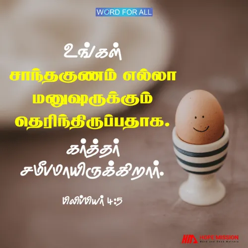 உங்கள் சாந்தகுணம் எல்லா மனுஷருக்கும் தெரிந்திருப்பதாக.