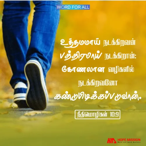 உத்தமமாய் நடப்பதன் மூலம் பத்திரமாய் இருப்பீர்கள்.
