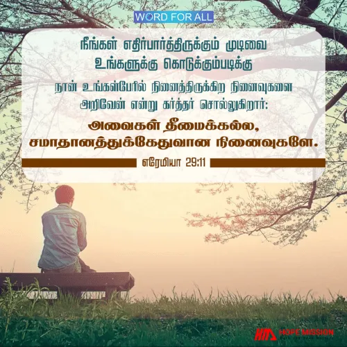 உங்கள் எதிர்காலத்திற்கான கர்த்தரின் திட்டங்கள் தீமைக்கல்ல, சமாதானத்துக்கேதுவானவைகள்