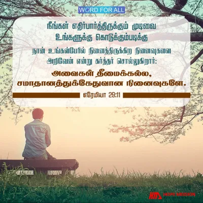 உங்கள் எதிர்காலத்திற்கான கர்த்தரின் திட்டங்கள் தீமைக்கல்ல, சமாதானத்துக்கேதுவானவைகள்